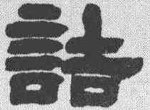 诘,鄧石如 ,書法字典